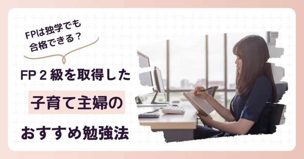 FP勉強独学アイキャッチ